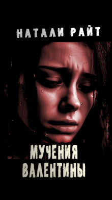 Мучения Валентины - Натали Райт - Лучшие аудиокниги слушать онлайн бесплатно Новые аудиокниги mp3 (мп3) на сайте mp3-knigi-audio.com