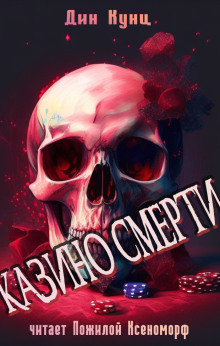 Казино смерти - Дин Кунц - Лучшие аудиокниги слушать онлайн бесплатно Новые аудиокниги mp3 (мп3) на сайте mp3-knigi-audio.com