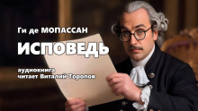 Исповедь - Мопассан Ги Де - Лучшие аудиокниги слушать онлайн бесплатно Новые аудиокниги mp3 (мп3) на сайте mp3-knigi-audio.com