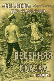 "Иринкино счастье" - "На заре жизни" - "Весенняя сказка" (трилогия) - Евгения Аверьянова (Офросимова) - Лучшие аудиокниги слушать онлайн бесплатно Новые аудиокниги mp3 (мп3) на сайте mp3-knigi-audio.com