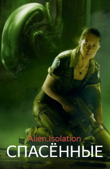 Спасённые (Чужой. Изоляция) - Interferon - Лучшие аудиокниги слушать онлайн бесплатно Новые аудиокниги mp3 (мп3) на сайте mp3-knigi-audio.com
