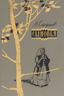 Сыновья - Василий Смирнов - Лучшие аудиокниги слушать онлайн бесплатно Новые аудиокниги mp3 (мп3) на сайте mp3-knigi-audio.com