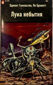Луна небытия - Эдмонд Гамильтон - Лучшие аудиокниги слушать онлайн бесплатно Новые аудиокниги mp3 (мп3) на сайте mp3-knigi-audio.com
