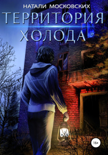 Территория холода - Наталия Московских - Лучшие аудиокниги слушать онлайн бесплатно Новые аудиокниги mp3 (мп3) на сайте mp3-knigi-audio.com