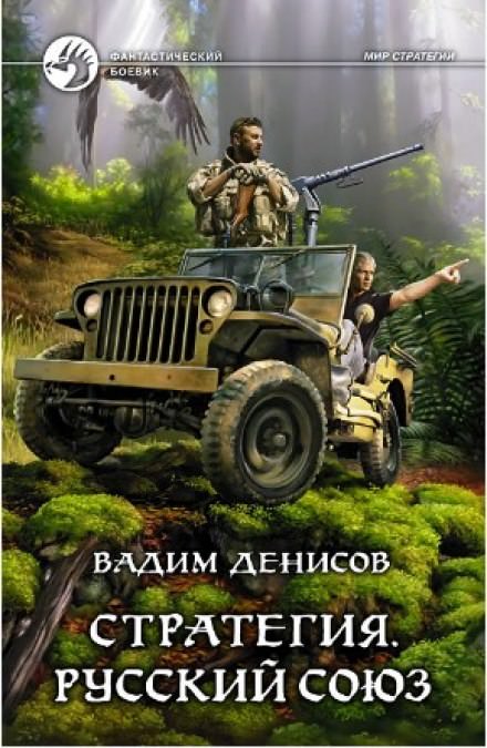 Стратегия. Русский Союз - Вадим Денисов - Лучшие аудиокниги слушать онлайн бесплатно Новые аудиокниги mp3 (мп3) на сайте mp3-knigi-audio.com
