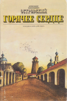 Горячее сердце - Александр Островский - Лучшие аудиокниги слушать онлайн бесплатно Новые аудиокниги mp3 (мп3) на сайте mp3-knigi-audio.com