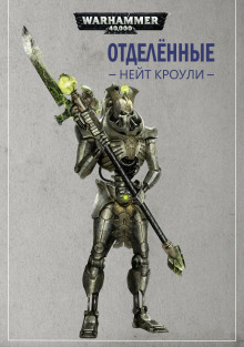 Отделённые - Нэйт Кроули - Лучшие аудиокниги слушать онлайн бесплатно Новые аудиокниги mp3 (мп3) на сайте mp3-knigi-audio.com