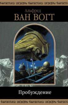 Пробуждение - Альфред ван Вогт - Лучшие аудиокниги слушать онлайн бесплатно Новые аудиокниги mp3 (мп3) на сайте mp3-knigi-audio.com