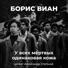 У всех мёртвых одинаковая кожа - Борис Виан - Лучшие аудиокниги слушать онлайн бесплатно Новые аудиокниги mp3 (мп3) на сайте mp3-knigi-audio.com