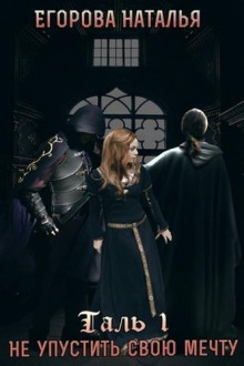 Таль 1. Не упустить свою мечту - Наталья Егорова - Лучшие аудиокниги слушать онлайн бесплатно Новые аудиокниги mp3 (мп3) на сайте mp3-knigi-audio.com