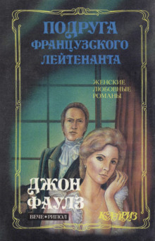 Подруга французского лейтенанта - Джон Фаулз - Лучшие аудиокниги слушать онлайн бесплатно Новые аудиокниги mp3 (мп3) на сайте mp3-knigi-audio.com