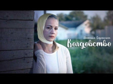 Колдовство - Наталья Баранская - Лучшие аудиокниги слушать онлайн бесплатно Новые аудиокниги mp3 (мп3) на сайте mp3-knigi-audio.com