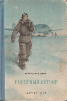 Полярный лётчик - Михаил Водопьянов - Лучшие аудиокниги слушать онлайн бесплатно Новые аудиокниги mp3 (мп3) на сайте mp3-knigi-audio.com