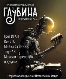 ГЛУБИНА. Погружение 52-е - Фред Саберхаген - Лучшие аудиокниги слушать онлайн бесплатно Новые аудиокниги mp3 (мп3) на сайте mp3-knigi-audio.com