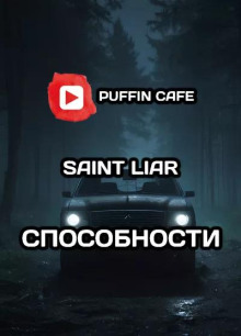Способности - Liar Saint - Лучшие аудиокниги слушать онлайн бесплатно Новые аудиокниги mp3 (мп3) на сайте mp3-knigi-audio.com