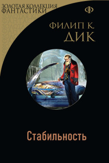 Стабильность - Филип Дик - Лучшие аудиокниги слушать онлайн бесплатно Новые аудиокниги mp3 (мп3) на сайте mp3-knigi-audio.com