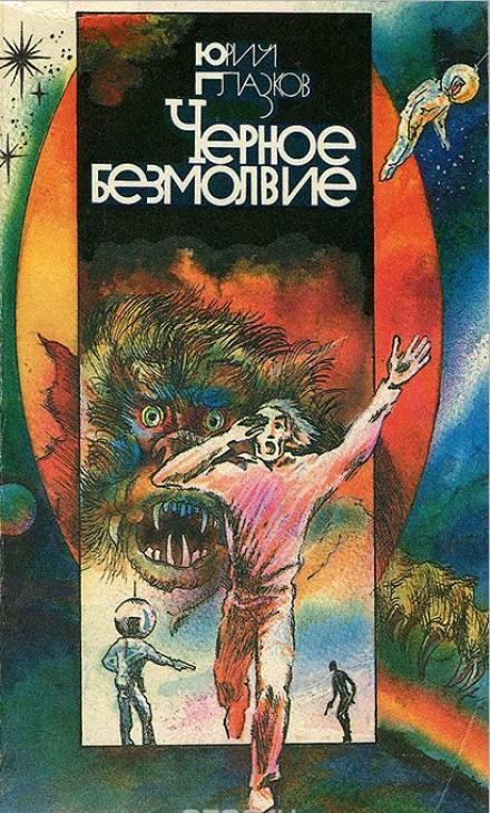 Чёрное Безмолвие - Юрий Глазков - Лучшие аудиокниги слушать онлайн бесплатно Новые аудиокниги mp3 (мп3) на сайте mp3-knigi-audio.com