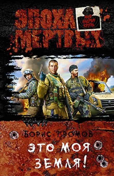 Это моя земля! - Борис Громов - Лучшие аудиокниги слушать онлайн бесплатно Новые аудиокниги mp3 (мп3) на сайте mp3-knigi-audio.com