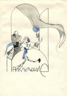 Приключение - Марина Цветаева - Лучшие аудиокниги слушать онлайн бесплатно Новые аудиокниги mp3 (мп3) на сайте mp3-knigi-audio.com