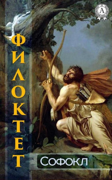 Филоктет - Софокл - Лучшие аудиокниги слушать онлайн бесплатно Новые аудиокниги mp3 (мп3) на сайте mp3-knigi-audio.com