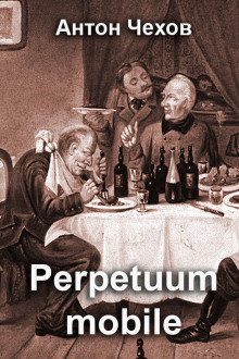 Perpetuum mobile - Антон Чехов - Лучшие аудиокниги слушать онлайн бесплатно Новые аудиокниги mp3 (мп3) на сайте mp3-knigi-audio.com