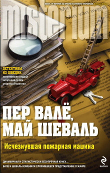 Исчезнувшая пожарная машина - Пер Валё - Лучшие аудиокниги слушать онлайн бесплатно Новые аудиокниги mp3 (мп3) на сайте mp3-knigi-audio.com