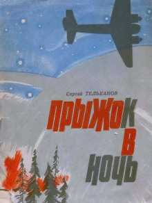 Прыжок в ночь - Сергей Тельканов - Лучшие аудиокниги слушать онлайн бесплатно Новые аудиокниги mp3 (мп3) на сайте mp3-knigi-audio.com