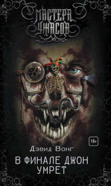 В финале Джон умрёт - Дэвид Вонг - Лучшие аудиокниги слушать онлайн бесплатно Новые аудиокниги mp3 (мп3) на сайте mp3-knigi-audio.com
