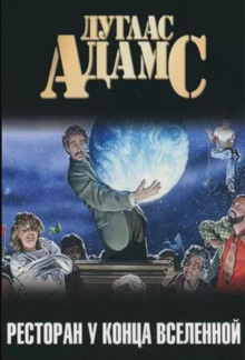 Ресторан «У конца Вселенной» - Дуглас Адамс - Лучшие аудиокниги слушать онлайн бесплатно Новые аудиокниги mp3 (мп3) на сайте mp3-knigi-audio.com