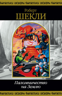 Стандартный кошмар - Роберт Шекли - Лучшие аудиокниги слушать онлайн бесплатно Новые аудиокниги mp3 (мп3) на сайте mp3-knigi-audio.com