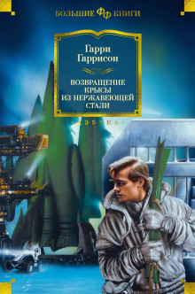 Возвращение стальной крысы - Гарри Гаррисон - Лучшие аудиокниги слушать онлайн бесплатно Новые аудиокниги mp3 (мп3) на сайте mp3-knigi-audio.com