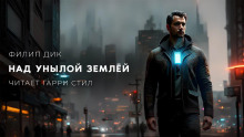 Над унылой землей - Филип Дик - Лучшие аудиокниги слушать онлайн бесплатно Новые аудиокниги mp3 (мп3) на сайте mp3-knigi-audio.com
