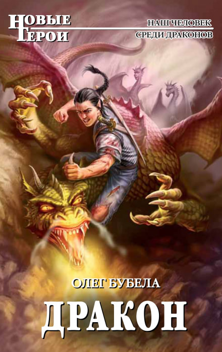 Дракон - Олег Бубела - Лучшие аудиокниги слушать онлайн бесплатно Новые аудиокниги mp3 (мп3) на сайте mp3-knigi-audio.com