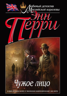 Чужое лицо - Энн Перри - Лучшие аудиокниги слушать онлайн бесплатно Новые аудиокниги mp3 (мп3) на сайте mp3-knigi-audio.com