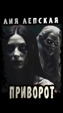 Приворот - Лия Лепская - Лучшие аудиокниги слушать онлайн бесплатно Новые аудиокниги mp3 (мп3) на сайте mp3-knigi-audio.com