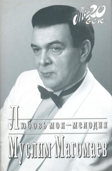 Любовь моя - мелодия - Муслим Магомаев - Лучшие аудиокниги слушать онлайн бесплатно Новые аудиокниги mp3 (мп3) на сайте mp3-knigi-audio.com