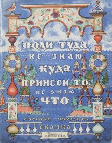 Поди туда — не знаю куда, принеси то — не знаю что - Автор неизвестен - Лучшие аудиокниги слушать онлайн бесплатно Новые аудиокниги mp3 (мп3) на сайте mp3-knigi-audio.com