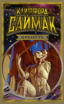 Подарок - Клиффорд Саймак - Лучшие аудиокниги слушать онлайн бесплатно Новые аудиокниги mp3 (мп3) на сайте mp3-knigi-audio.com
