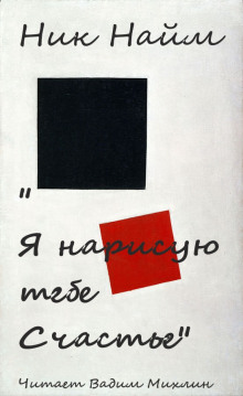 Я нарисую тебе счастье - Ник Нейм - Лучшие аудиокниги слушать онлайн бесплатно Новые аудиокниги mp3 (мп3) на сайте mp3-knigi-audio.com