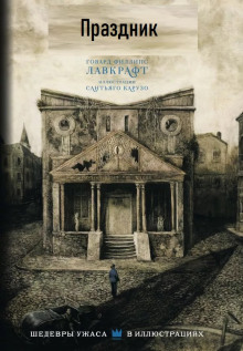 Праздник - Говард Лавкрафт - Лучшие аудиокниги слушать онлайн бесплатно Новые аудиокниги mp3 (мп3) на сайте mp3-knigi-audio.com