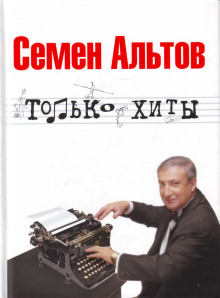 Только хиты - Альтов Семён - Лучшие аудиокниги слушать онлайн бесплатно Новые аудиокниги mp3 (мп3) на сайте mp3-knigi-audio.com