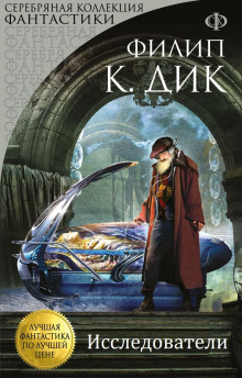 Исследователи - Филип Дик - Лучшие аудиокниги слушать онлайн бесплатно Новые аудиокниги mp3 (мп3) на сайте mp3-knigi-audio.com