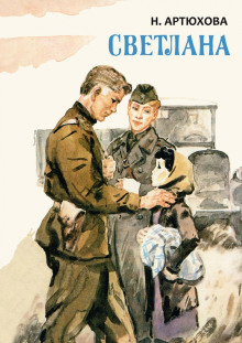 Светлана - Нина Артюхова - Лучшие аудиокниги слушать онлайн бесплатно Новые аудиокниги mp3 (мп3) на сайте mp3-knigi-audio.com