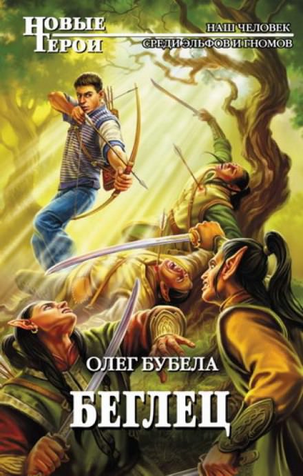 Беглец - Олег Бубела - Лучшие аудиокниги слушать онлайн бесплатно Новые аудиокниги mp3 (мп3) на сайте mp3-knigi-audio.com