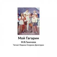 Мой Гагарин - Марина Ганичева - Лучшие аудиокниги слушать онлайн бесплатно Новые аудиокниги mp3 (мп3) на сайте mp3-knigi-audio.com
