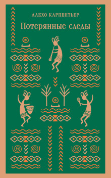 Потерянные следы - Алехо Карпентьер - Лучшие аудиокниги слушать онлайн бесплатно Новые аудиокниги mp3 (мп3) на сайте mp3-knigi-audio.com