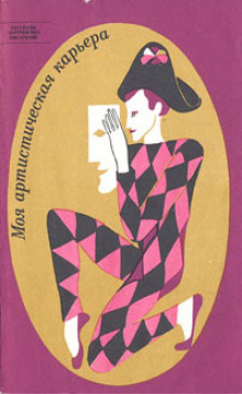 Алиби актрисы - Гилберт Кит Честертон - Лучшие аудиокниги слушать онлайн бесплатно Новые аудиокниги mp3 (мп3) на сайте mp3-knigi-audio.com