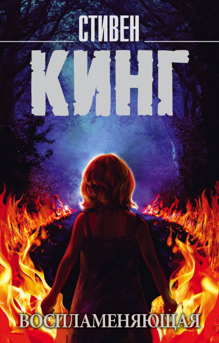 Воспламеняющая взглядом - Стивен Кинг - Лучшие аудиокниги слушать онлайн бесплатно Новые аудиокниги mp3 (мп3) на сайте mp3-knigi-audio.com