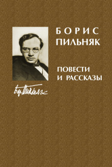 Рассказы - Борис Пильняк - Лучшие аудиокниги слушать онлайн бесплатно Новые аудиокниги mp3 (мп3) на сайте mp3-knigi-audio.com