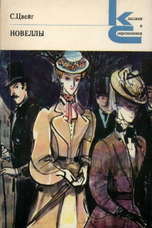 Гувернантка - Стефан Цвейг - Лучшие аудиокниги слушать онлайн бесплатно Новые аудиокниги mp3 (мп3) на сайте mp3-knigi-audio.com